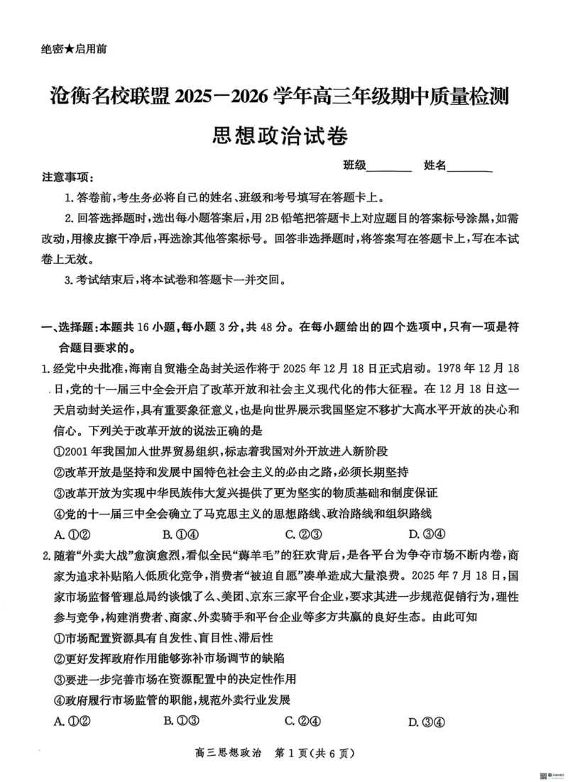 河北省沧衡名校联盟2025-2026学年高三上学期11月期中考试政治试题（含答案）_251118河北省沧衡名校联盟2025-2026学年高三上学期期中质量检测（全科）