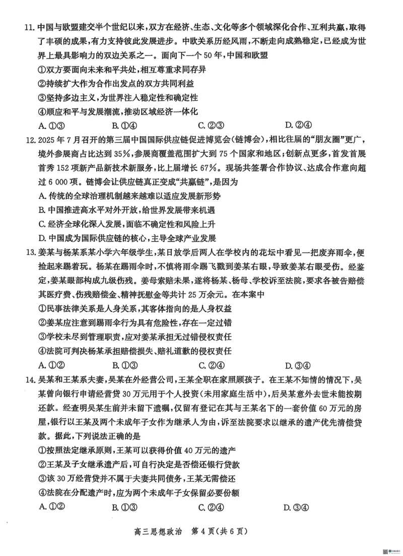 河北省沧衡名校联盟2025-2026学年高三上学期11月期中考试政治试题（含答案）_251118河北省沧衡名校联盟2025-2026学年高三上学期期中质量检测（全科）