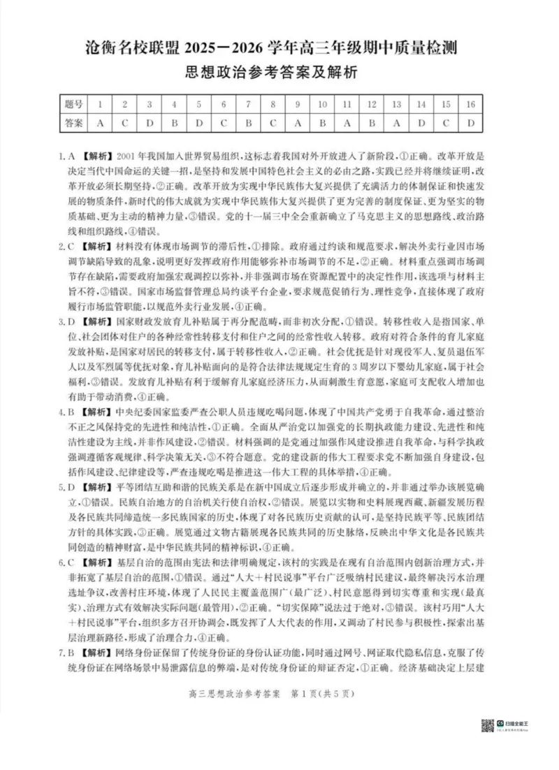 河北省沧衡名校联盟2025-2026学年高三上学期11月期中考试政治试题（含答案）_251118河北省沧衡名校联盟2025-2026学年高三上学期期中质量检测（全科）