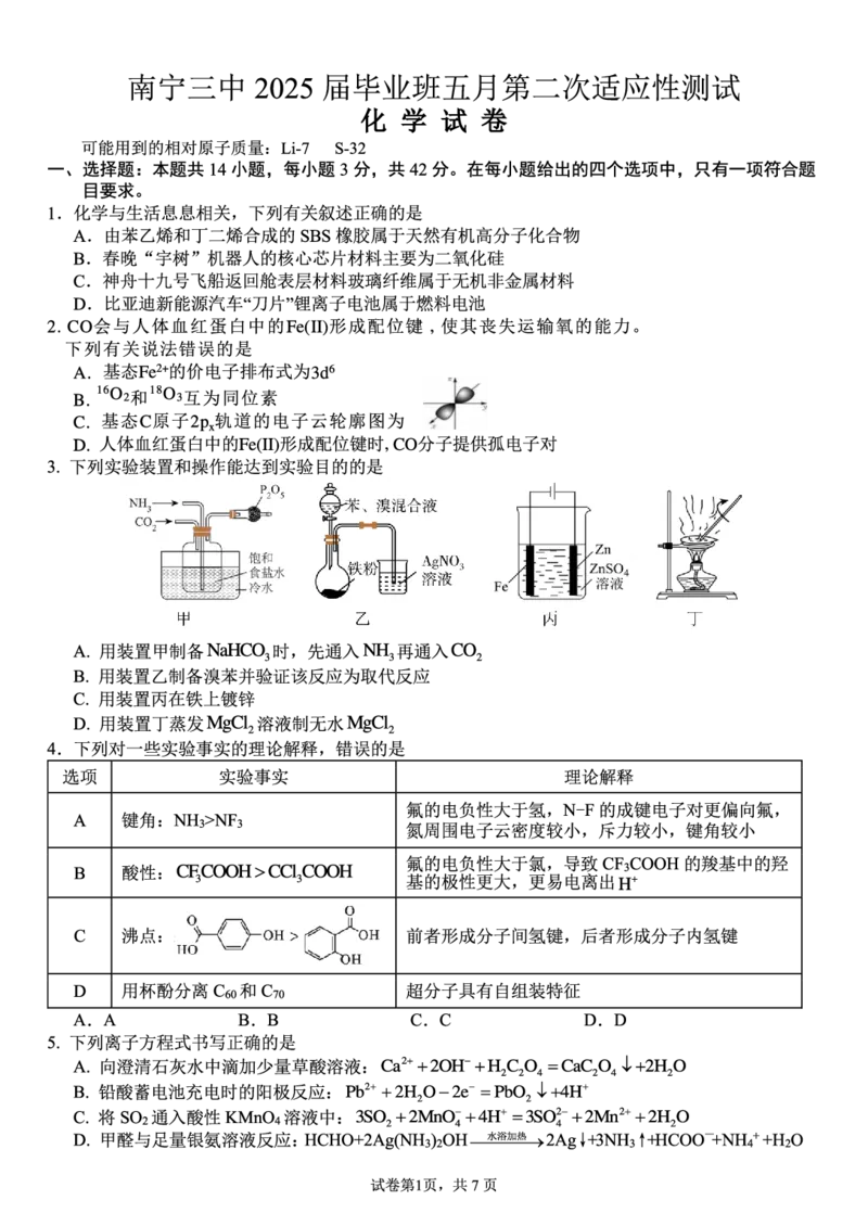 南宁三中2025年5月高三二模化学试卷_2025年6月_250601广西南宁三中2025届毕业班五月第二次适应性测试（全科）_南宁三中2025届毕业班五月第二次适应性测试化学