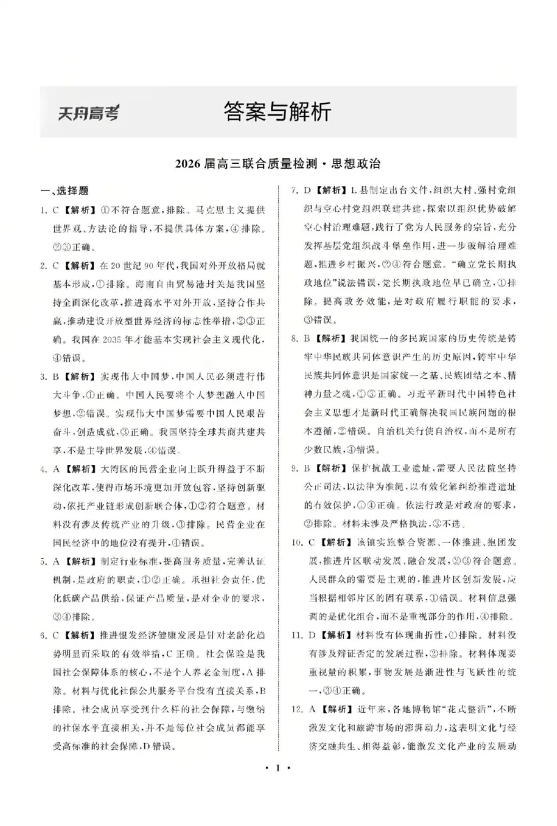 政治答案_2025年12月_2512272026天舟高考&middot;陕晋宁青地区高三12月联合质量检测（全科）_答案