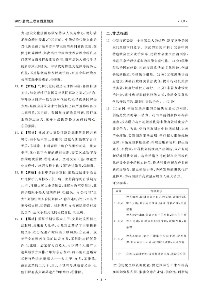 政治答案_2025年12月_2512272026天舟高考&middot;陕晋宁青地区高三12月联合质量检测（全科）_答案