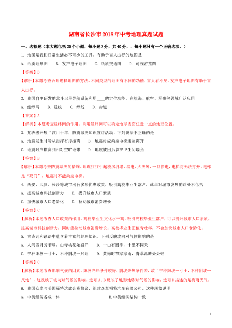 湖南省长沙市2018年中考地理真题试题（含解析）_中考真题_9.地理中考真题2015-2024年_2018年全国中考地理110份