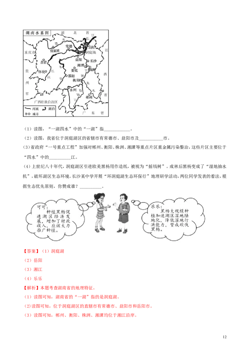 湖南省长沙市2018年中考地理真题试题（含解析）_中考真题_9.地理中考真题2015-2024年_2018年全国中考地理110份