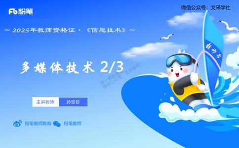 理论精讲06-多媒体技术2&middot;孙珍珍_4-教培资料-26年最新资料-同步更新_初中高中教资_03科三专项（进去保存报考的学科即可）_01科目三FB网课、三色速记手册、知识点导图等推荐