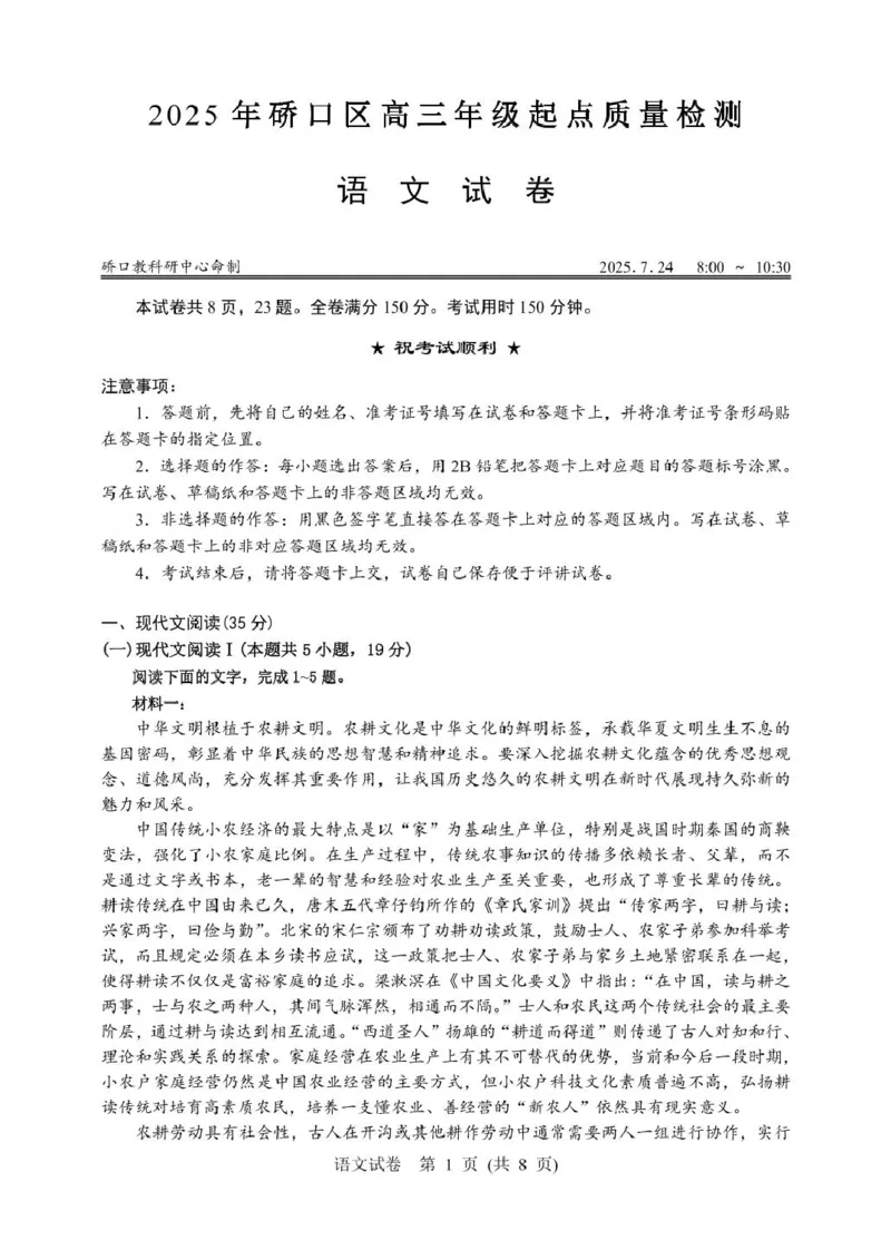 2025年硚口区高三起点质量检测语文试卷_2025年7月_250728湖北省武汉市硚口区2025-2026学年高三上学期7月起点质量检测（全科）_0823204624