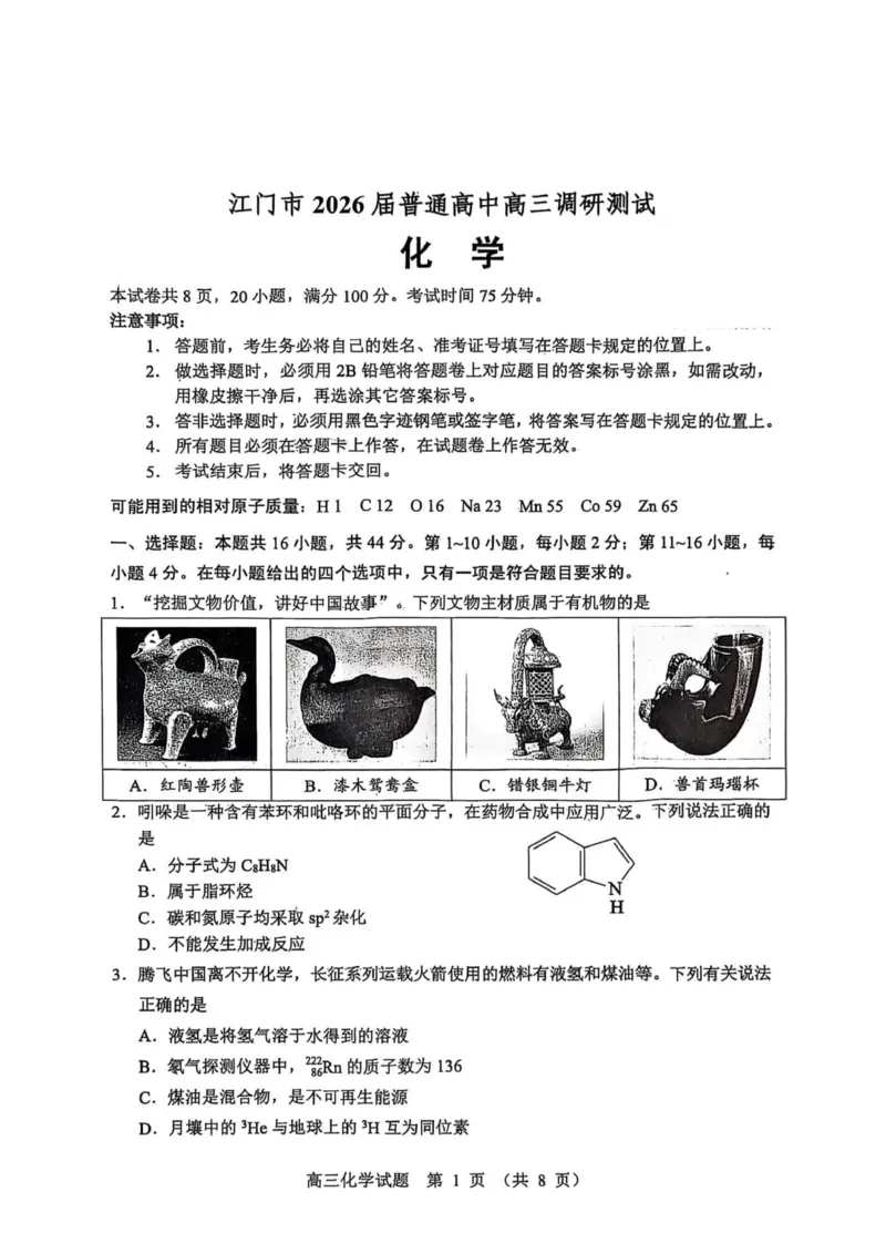江门市2026届高三化学调研考试试卷_251109广东省江门市2025-2026学年高三上学期11月调研测试（全科）_2026届广东省江门市高三上学期调研测试化学试题（含答案）