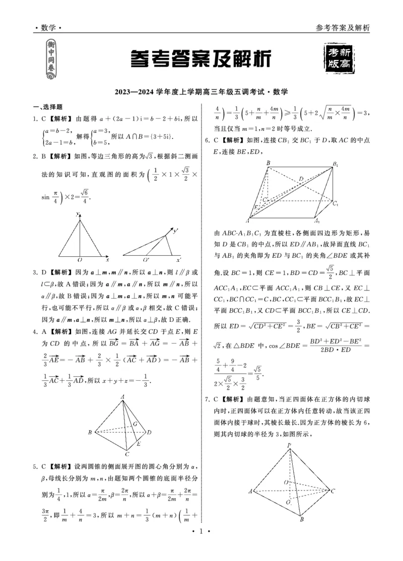 23-24数学上学期高三五调新高考版答案_2024届衡中同卷高三第五次调研_衡中同卷2024届高三第五次调研数学