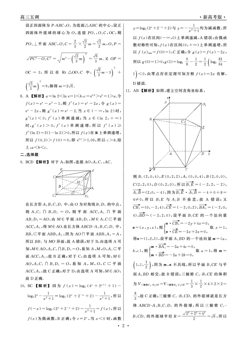 23-24数学上学期高三五调新高考版答案_2024届衡中同卷高三第五次调研_衡中同卷2024届高三第五次调研数学