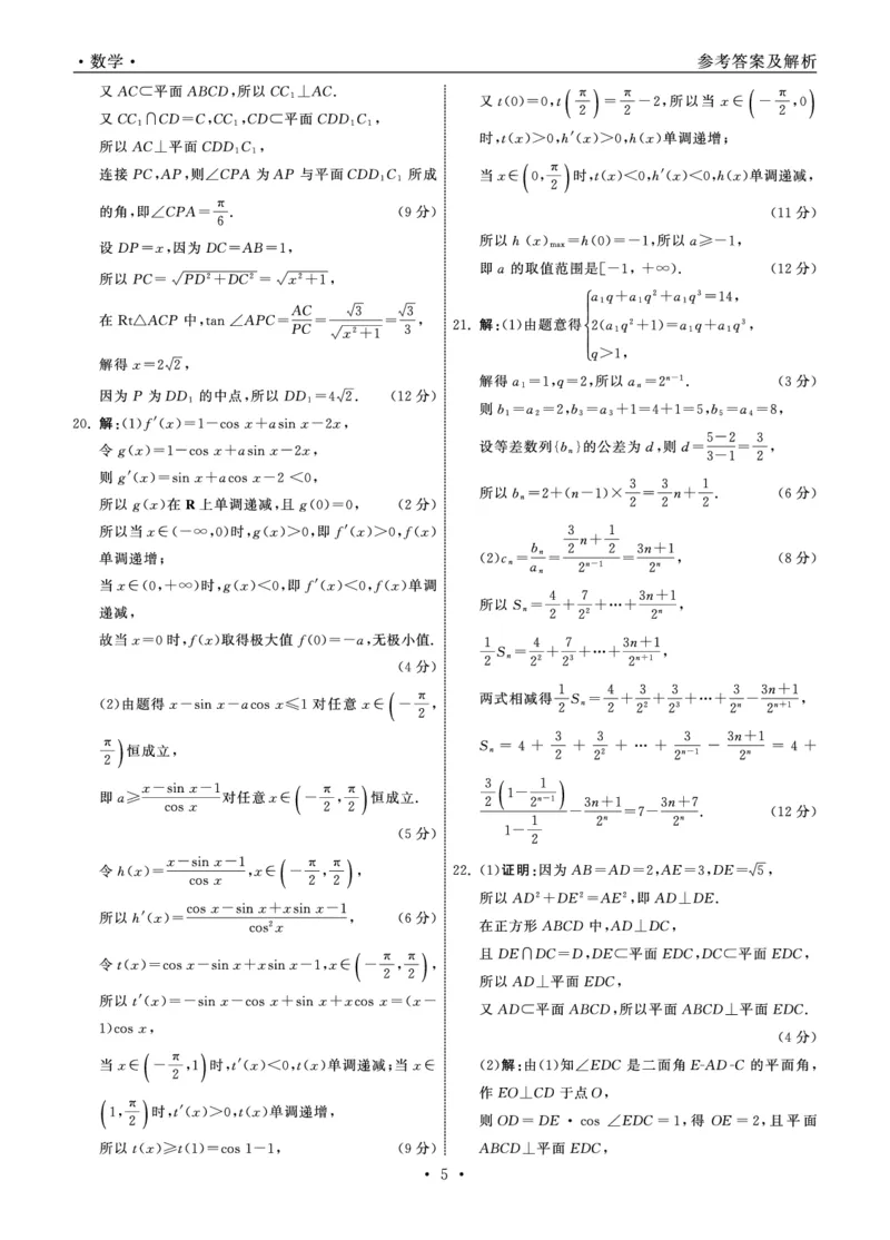 23-24数学上学期高三五调新高考版答案_2024届衡中同卷高三第五次调研_衡中同卷2024届高三第五次调研数学