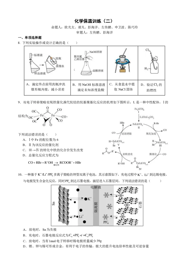 2025届湖南省长沙市长郡中学高三下学期保温卷（二）化学试题（含答案）_2025年6月_250605湖南省长沙市长郡中学2025届高三下学期保温卷（一）（二）