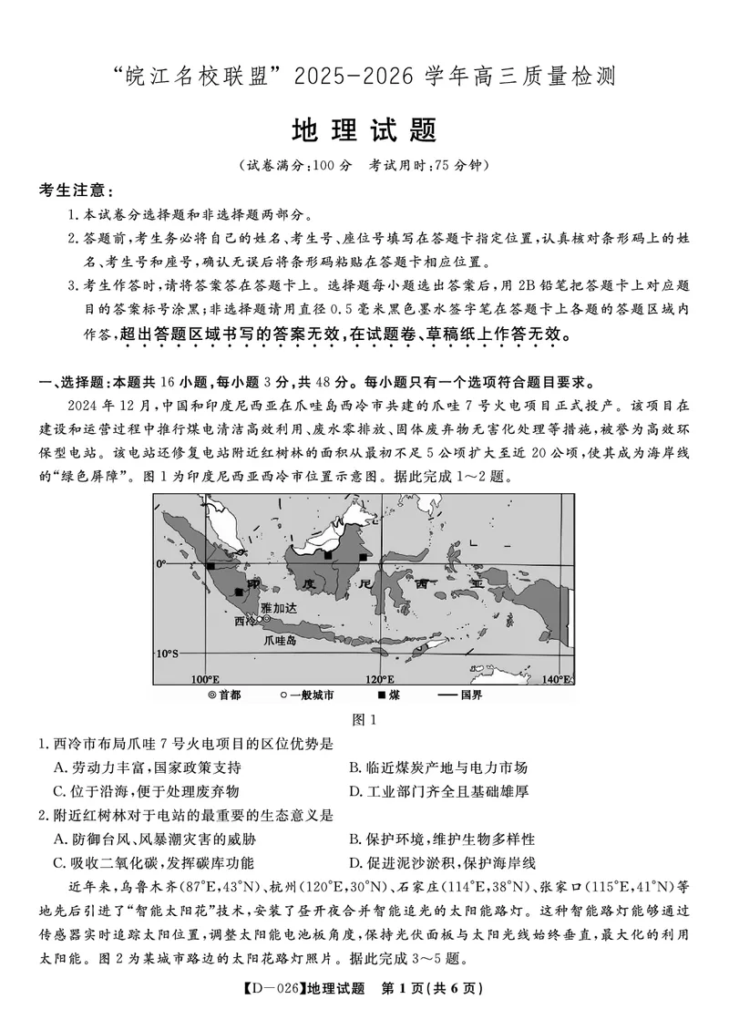 地理试题&middot;2025年12月皖江名校高三联考_2025年12月_251221安徽省皖江名校联盟2025-2026学年高三年级12月质量检测（全科）