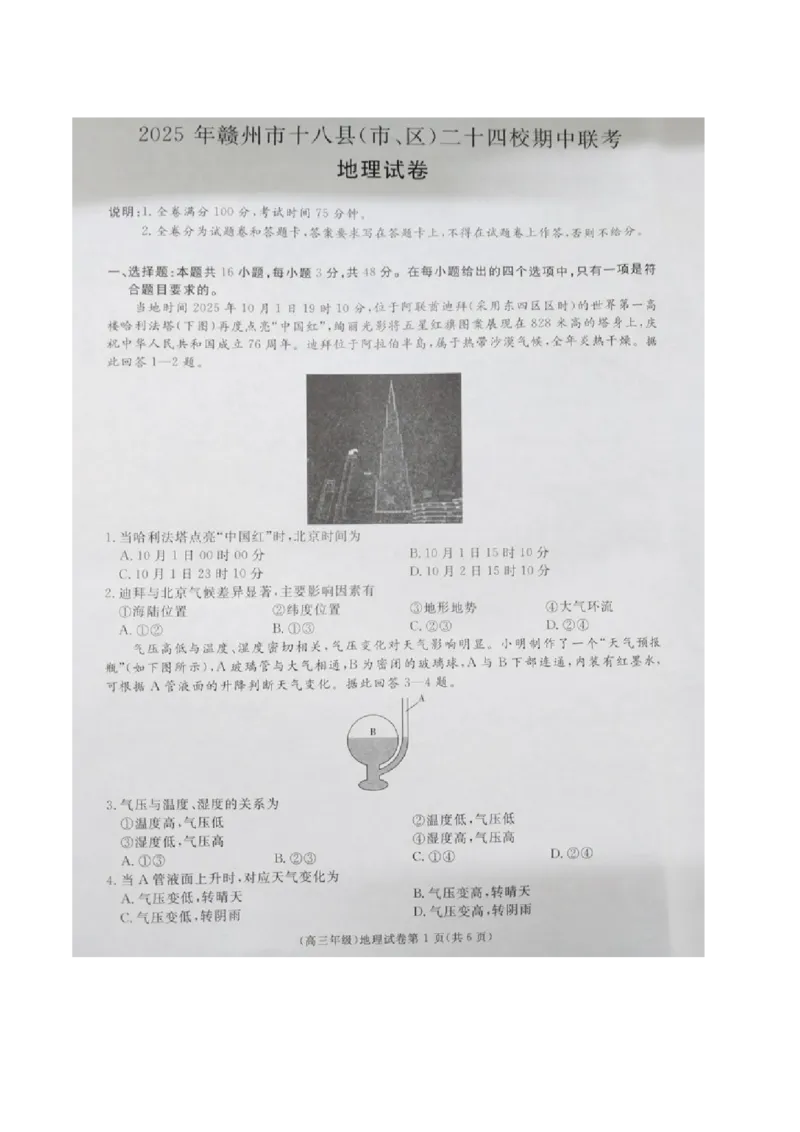 江西省赣州市十八县（市、区）二十四校联考2026届高三上学期期中考试地理试卷（图片版，含解析）