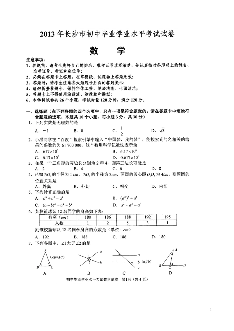 湖南省长沙市2013年中考数学试题及答案_中考真题_2.数学中考真题2015-2024年_地区卷_湖南省_湖南长沙数学08-22