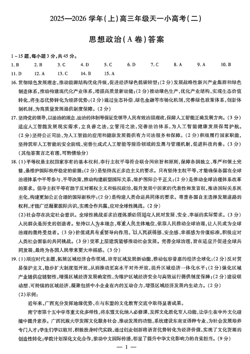 政治答案（A）-2025-2026学年（上）高三年级天一小高考（二）_251111河南陕西2025-2026学年（上）高三年级天一小高考（二）_2025-2026学年（上）高三年级天一小高考（二）政治试题+答案