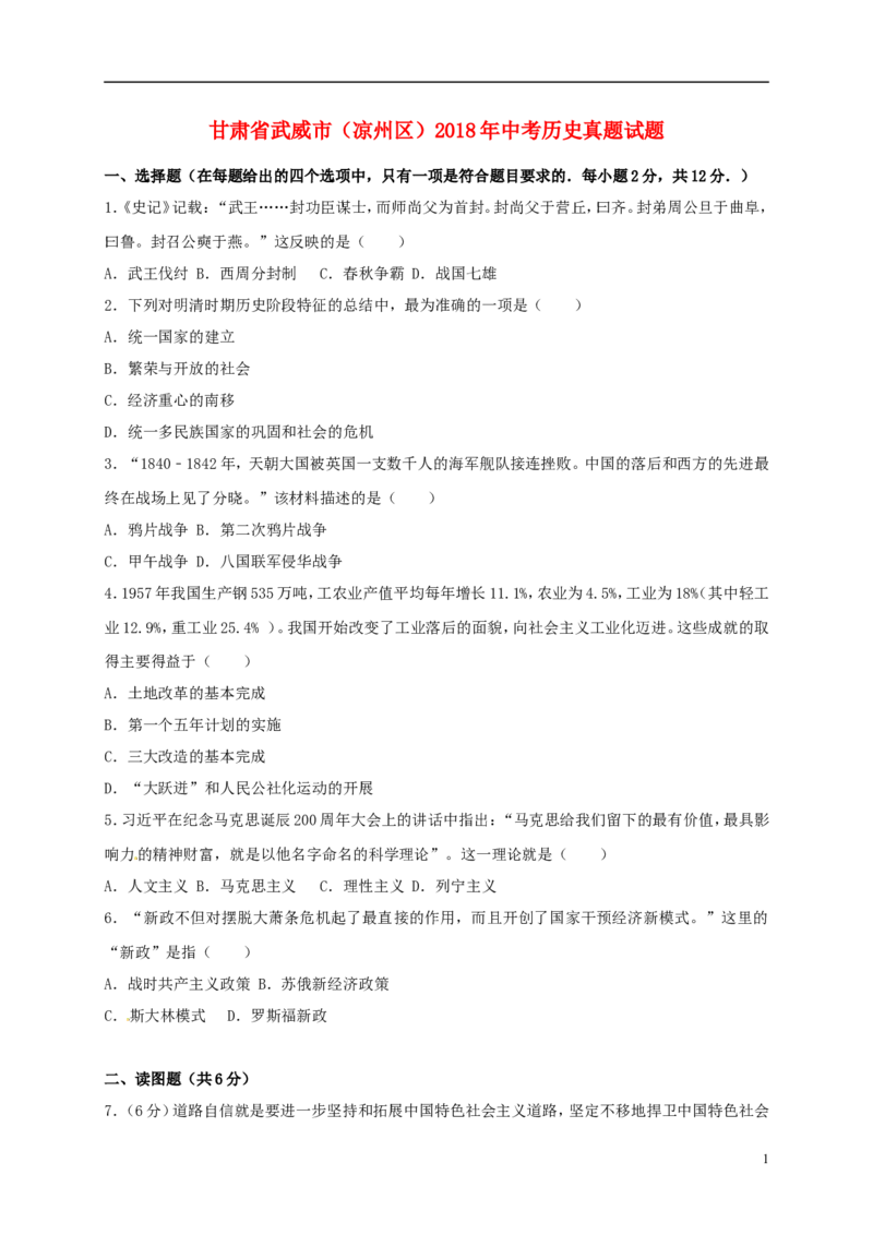 甘肃省武威市（凉州区）2018年中考历史真题试题（含解析）_中考真题_6.历史中考真题2015-2024年_2018年全国中考历史186份