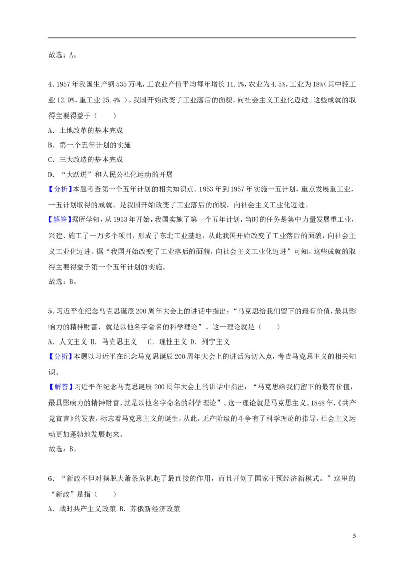 甘肃省武威市（凉州区）2018年中考历史真题试题（含解析）_中考真题_6.历史中考真题2015-2024年_2018年全国中考历史186份
