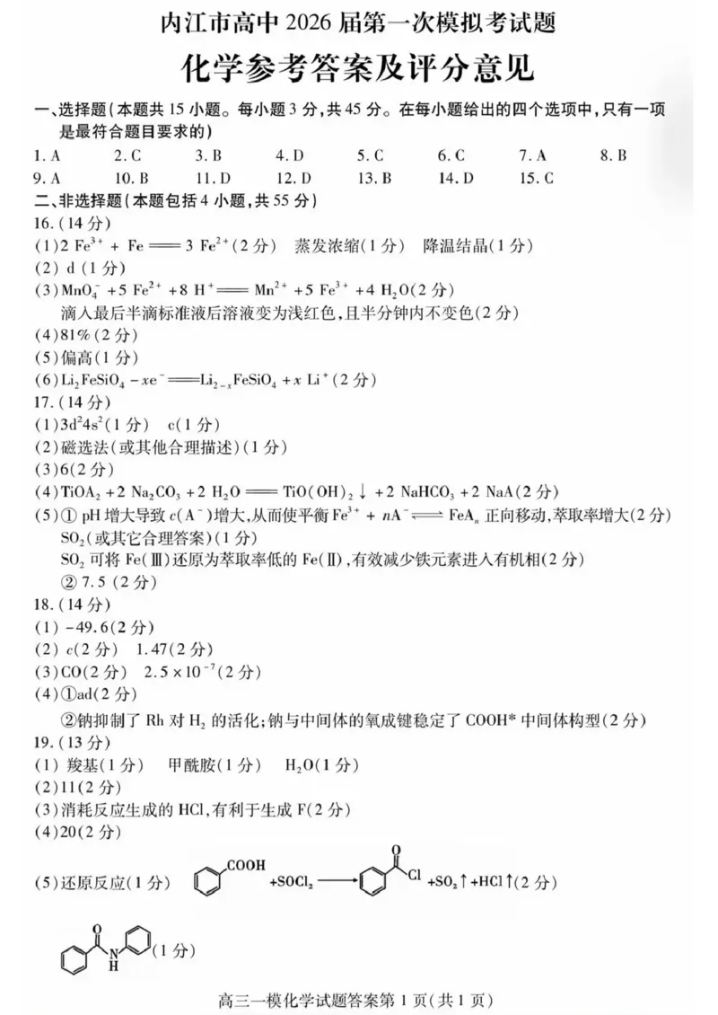 内江市高中2026届第一次模拟考试题化学答案_2025年12月_251219四川省内江市高中2026届第一次模拟考试题（内江一模）（全科）
