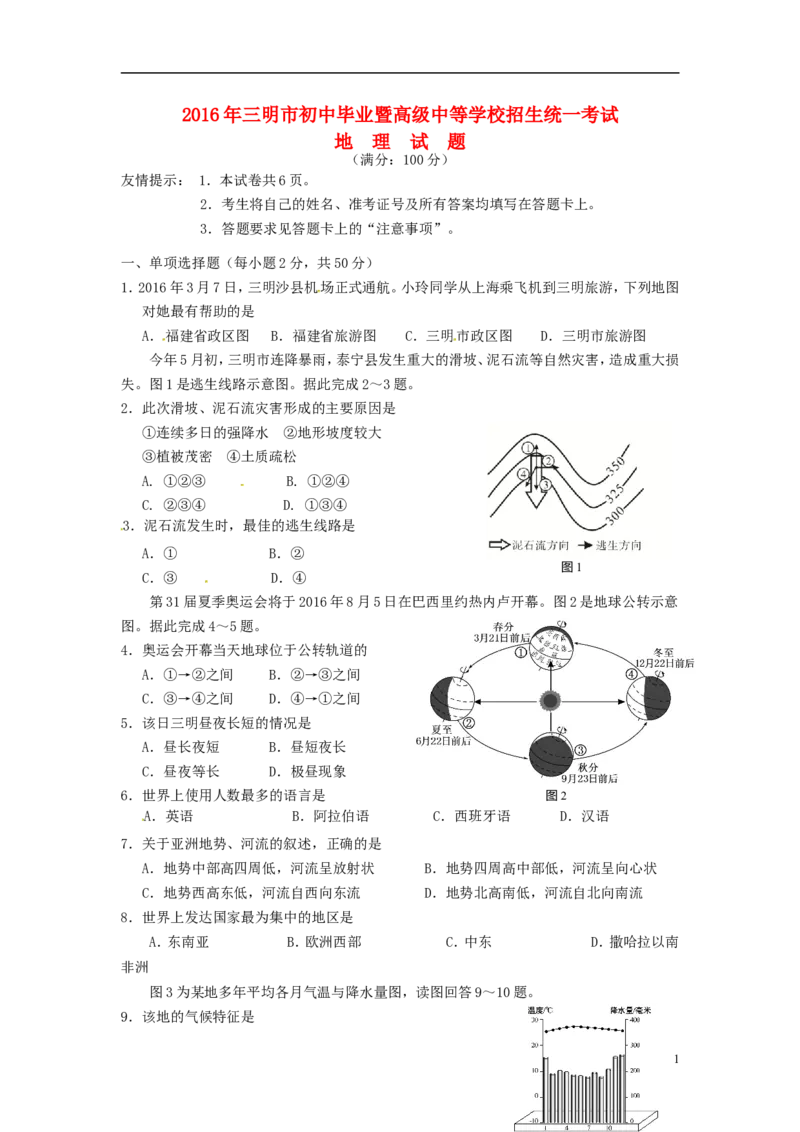 福建省三明市2016年中考地理真题试题（含答案）_中考真题_9.地理中考真题2015-2024年_2016年全国中考地理65份