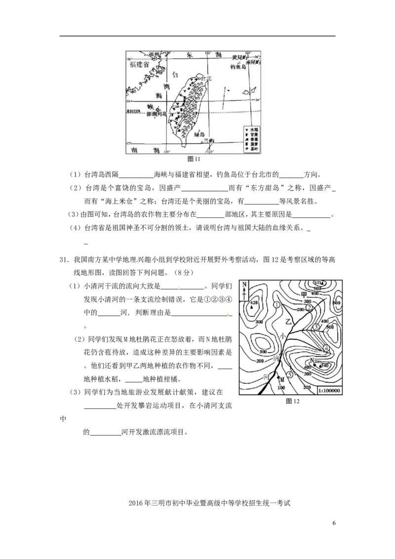 福建省三明市2016年中考地理真题试题（含答案）_中考真题_9.地理中考真题2015-2024年_2016年全国中考地理65份