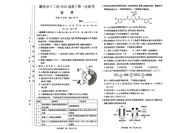 江西省赣抚吉十二校2026届高三上学期第一次联考化学试卷（含答案）_2025年7月_250723江西省赣抚吉十二校2026届高三上学期第一次联考（全科）