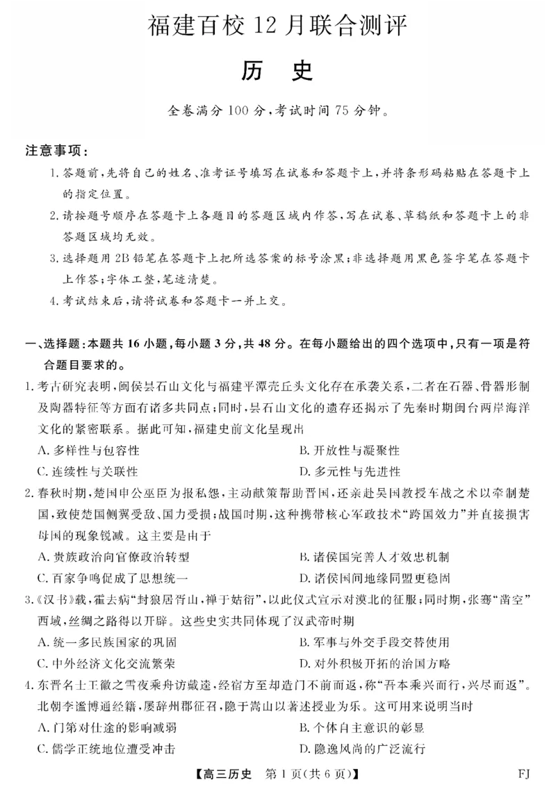 历史试题卷_2025年12月_251227福建省百校2025年2026届高三年级12月联合测评(下标FJ)_福建省百校2025年2026届高三年级12月联合测评历史