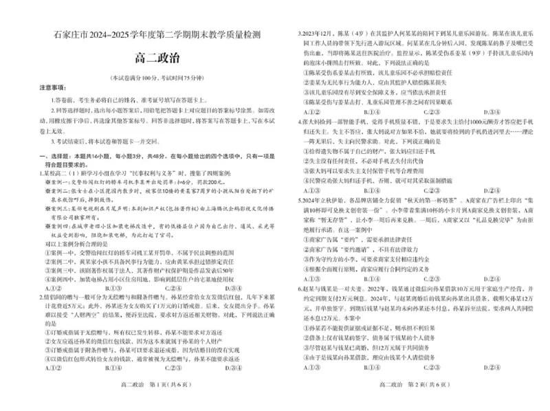 河北省石家庄市2024-2025学年高二下学期期末教学质量检测政治试卷（PDF版，含答案）_2025年7月_250711河北省石家庄市2024-2025学年高二下学期期末教学质量检测（全科）