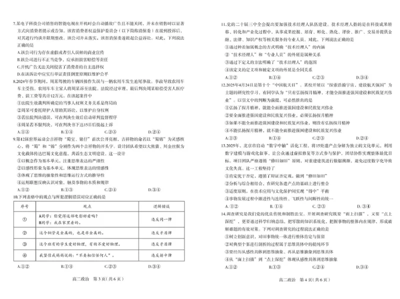 河北省石家庄市2024-2025学年高二下学期期末教学质量检测政治试卷（PDF版，含答案）_2025年7月_250711河北省石家庄市2024-2025学年高二下学期期末教学质量检测（全科）
