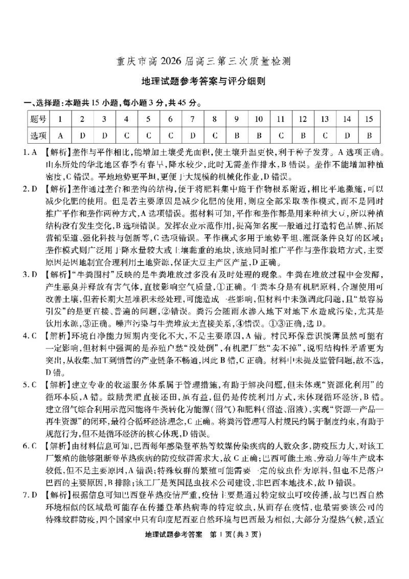 南开中学高2026届高三第三次质量检测地理答案_251109重庆市南开中学高2026届高三第三次质量检测（全科）