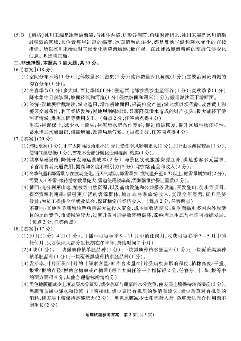 南开中学高2026届高三第三次质量检测地理答案_251109重庆市南开中学高2026届高三第三次质量检测（全科）