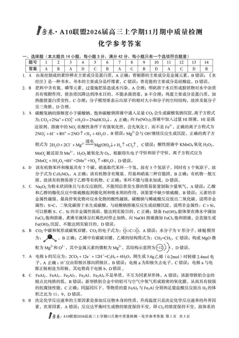 化学答案_12026年试卷教辅资源等多个文件_251118安徽1号卷&middot;A10联盟2026届高三上学期11月期中质量检测（全科）