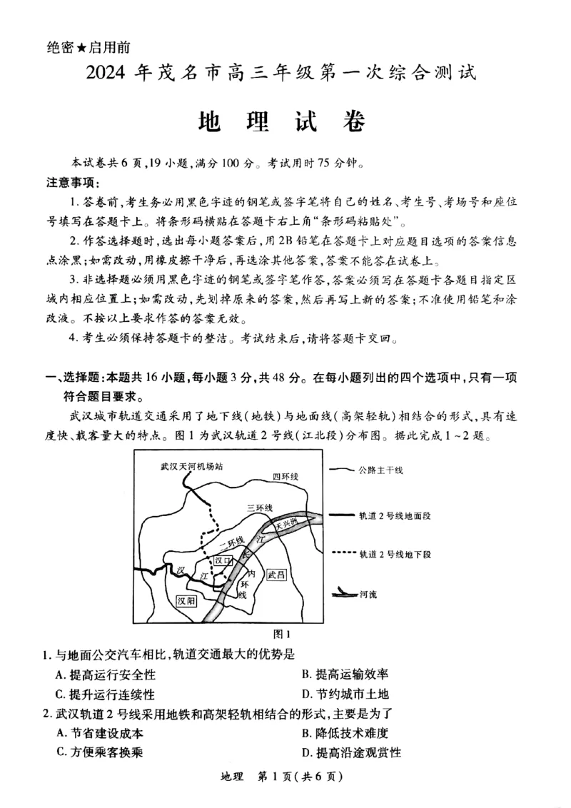 2024届广东省茂名市高考一模地理试题_2024年1月_01每日更新_28号_2024届广东省茂名市高三年级第一次综合测试（茂名一模）_广东省茂名市2024届高三年级第一次综合测试（茂名一模）地理