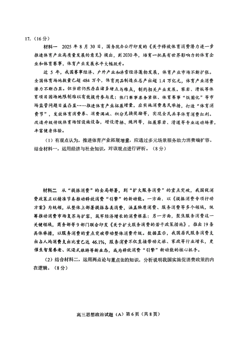 菏泽市A类高中2026届高三第一学期期中考试政治_251118山东省菏泽市A类高中2026届高三第一学期期中考试