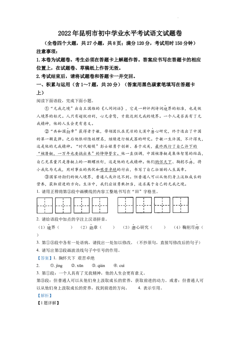 精品解析：2022年云南省昆明市中考语文真题（解析版）_中考真题_1.语文中考真题2015-2024年_2022中考语文真题145份20