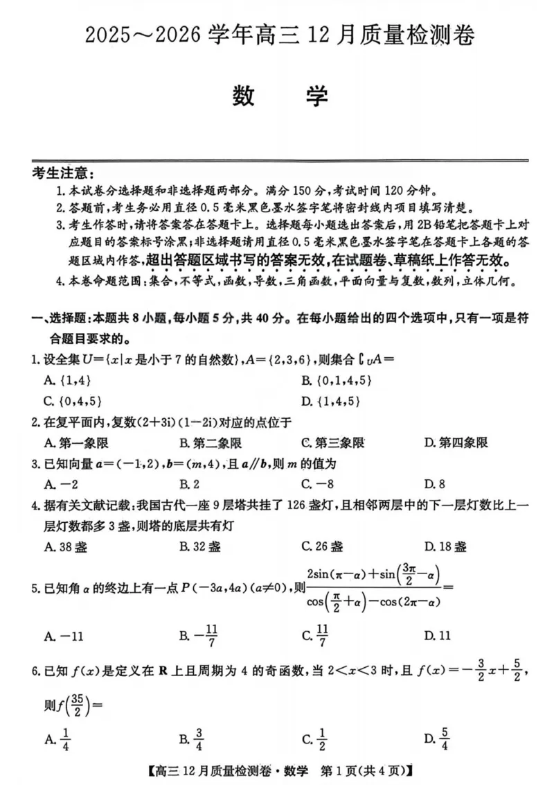 数学-山西三晋卓越联盟2025-2026学年高三12月质量检测_2025年12月_251206山西三晋卓越联盟2025-2026学年高三12月质量检测（全科）
