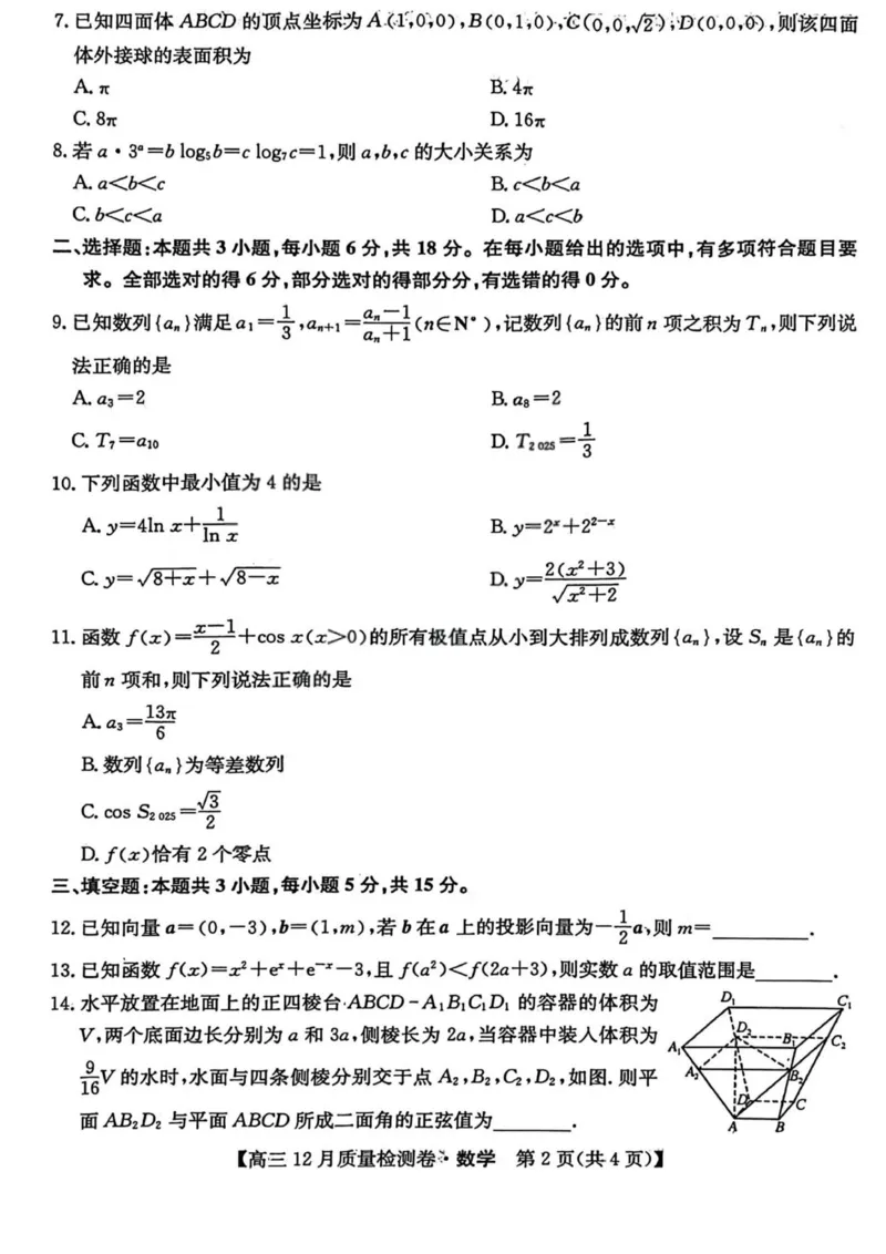 数学-山西三晋卓越联盟2025-2026学年高三12月质量检测_2025年12月_251206山西三晋卓越联盟2025-2026学年高三12月质量检测（全科）