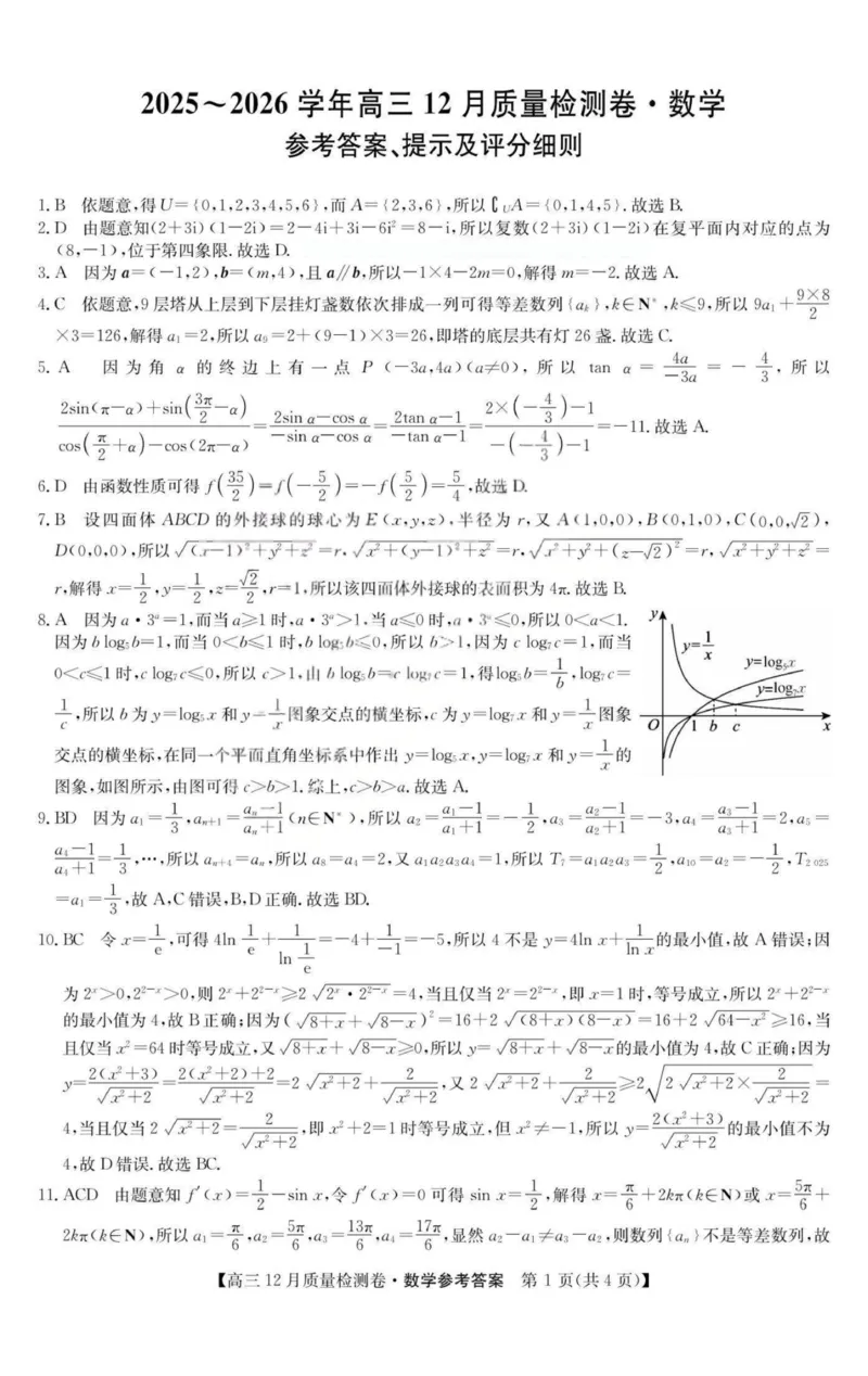 数学-山西三晋卓越联盟2025-2026学年高三12月质量检测_2025年12月_251206山西三晋卓越联盟2025-2026学年高三12月质量检测（全科）