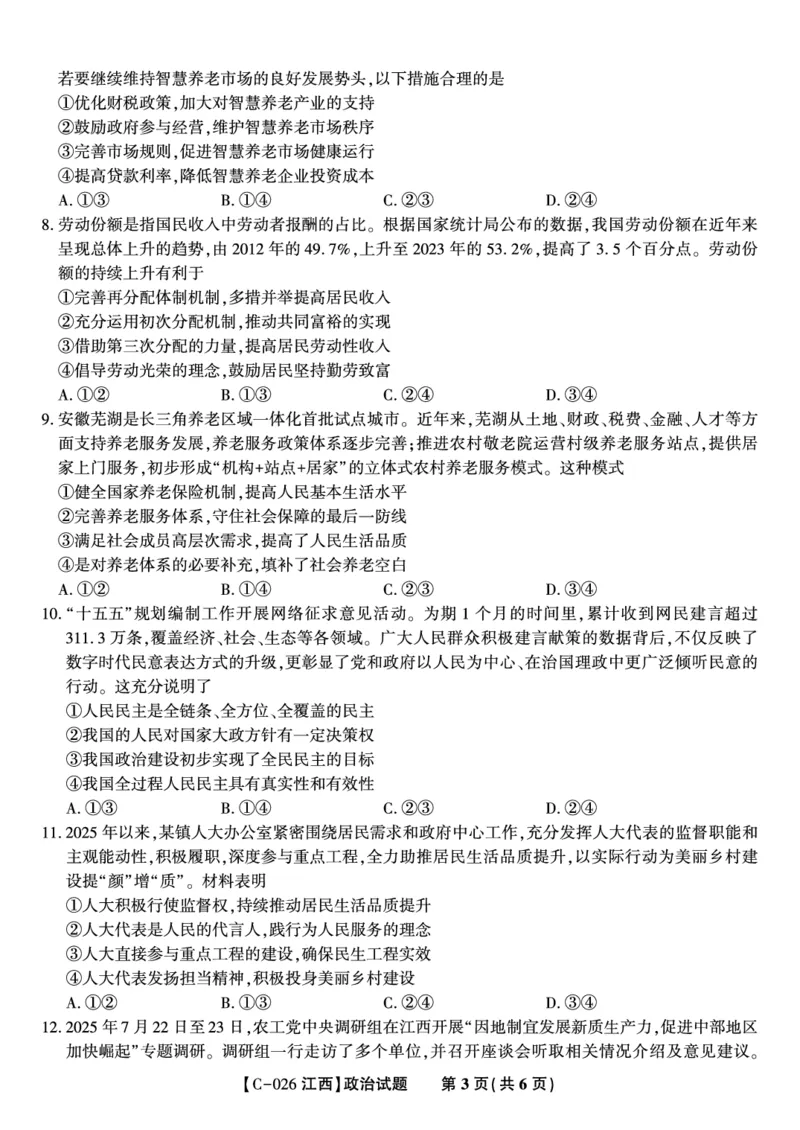 政治试题&middot;江西省九江市十一校2026届高三年级第一次联考_251121江西省九江市十一校2026届高三年级第一次联考（全科）