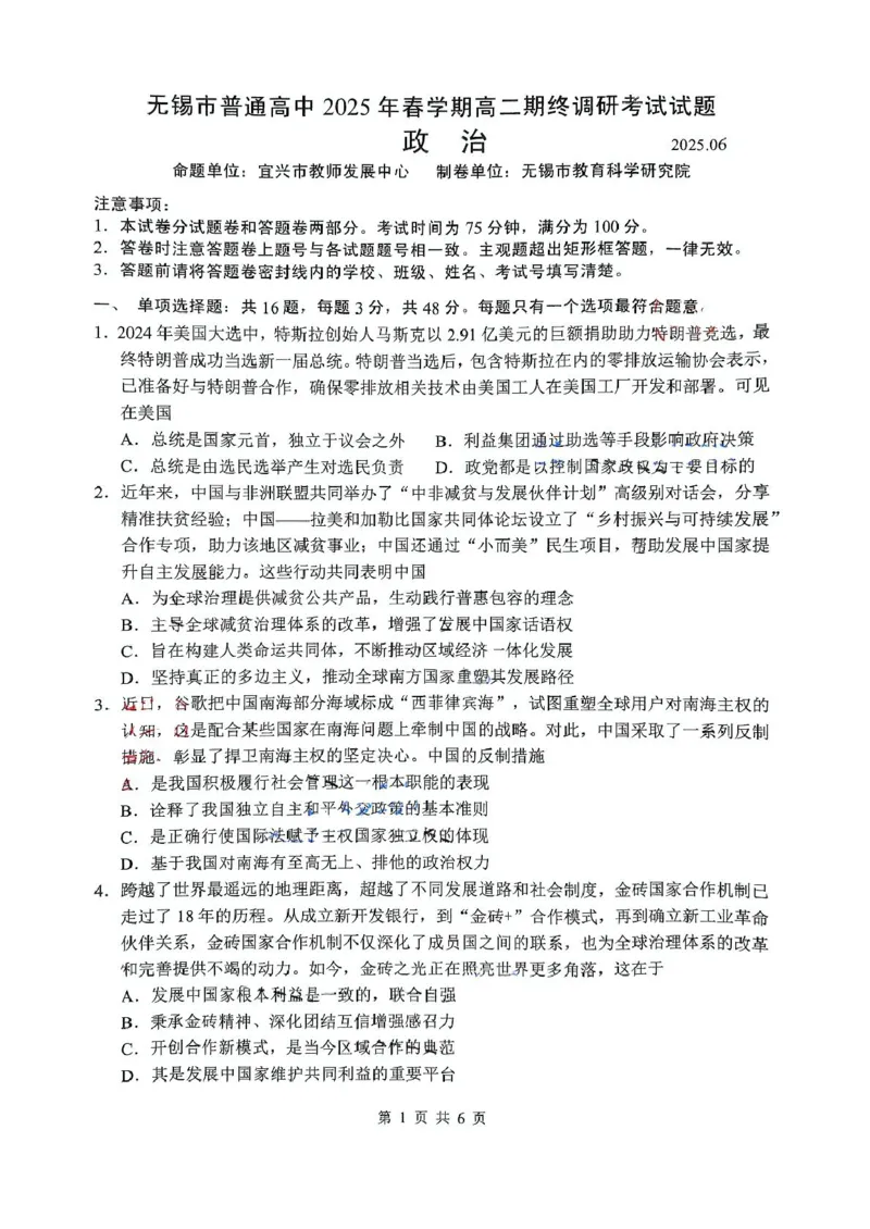江苏省无锡市普通高中2024-2025学年高二下学期期终调研考试政治试题（含答案）_2025年7月_250706江苏省无锡市普通高中2024-2025学年高二下学期期终调研考试（全科）
