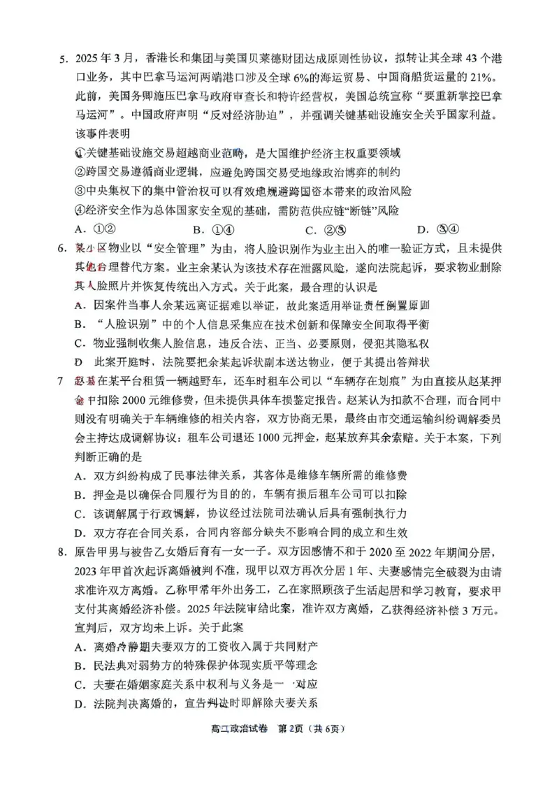 江苏省无锡市普通高中2024-2025学年高二下学期期终调研考试政治试题（含答案）_2025年7月_250706江苏省无锡市普通高中2024-2025学年高二下学期期终调研考试（全科）