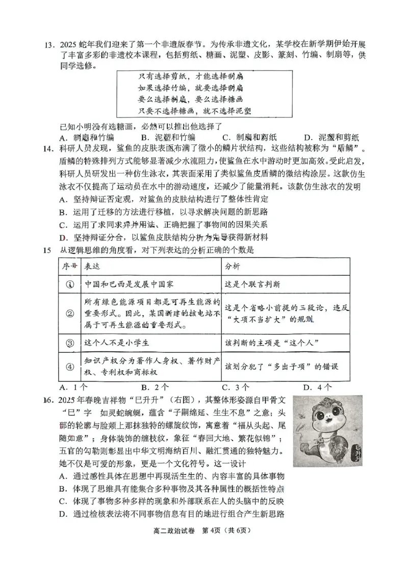 江苏省无锡市普通高中2024-2025学年高二下学期期终调研考试政治试题（含答案）_2025年7月_250706江苏省无锡市普通高中2024-2025学年高二下学期期终调研考试（全科）