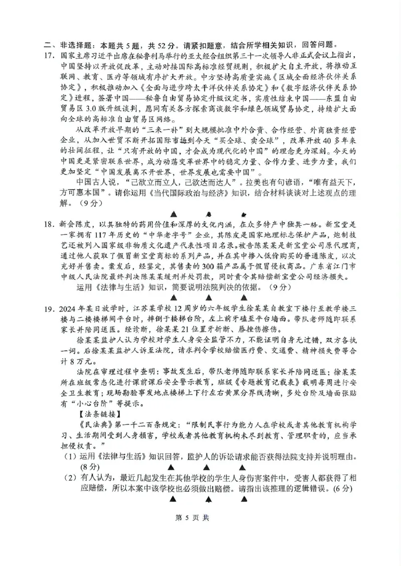 江苏省无锡市普通高中2024-2025学年高二下学期期终调研考试政治试题（含答案）_2025年7月_250706江苏省无锡市普通高中2024-2025学年高二下学期期终调研考试（全科）