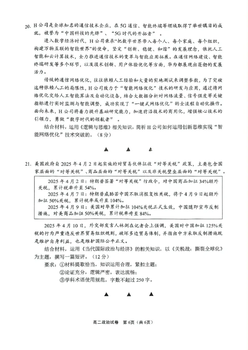 江苏省无锡市普通高中2024-2025学年高二下学期期终调研考试政治试题（含答案）_2025年7月_250706江苏省无锡市普通高中2024-2025学年高二下学期期终调研考试（全科）