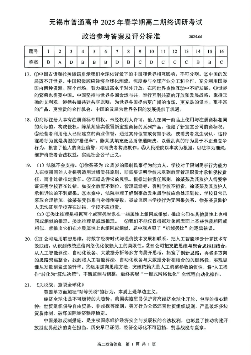 江苏省无锡市普通高中2024-2025学年高二下学期期终调研考试政治试题（含答案）_2025年7月_250706江苏省无锡市普通高中2024-2025学年高二下学期期终调研考试（全科）