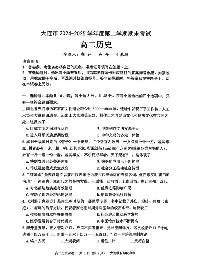 历史试卷-辽宁省大连市2024-2025学年高二下学期期末考试_2025年7月_250721辽宁省大连市2024-2025学年高二下学期期末考试（全科）_辽宁省大连市2024-2025学年高二下学期期末考试历史