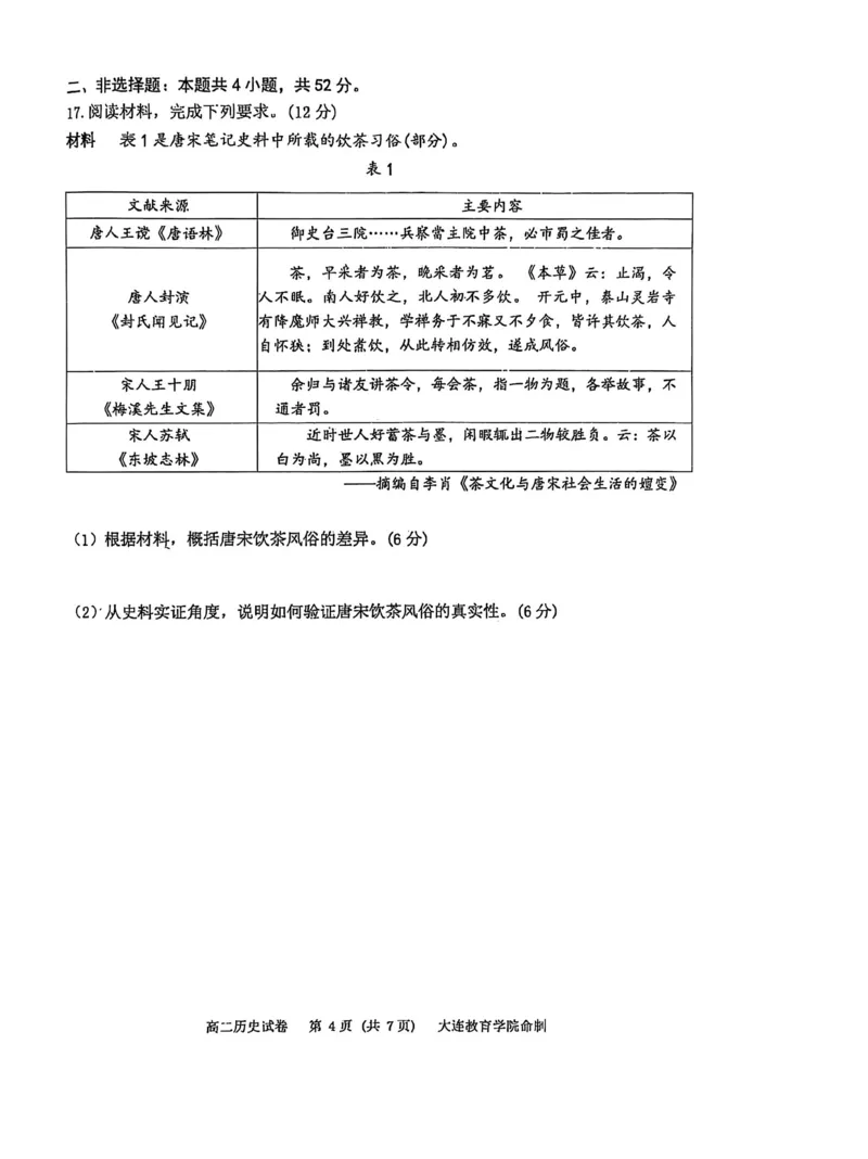 历史试卷-辽宁省大连市2024-2025学年高二下学期期末考试_2025年7月_250721辽宁省大连市2024-2025学年高二下学期期末考试（全科）_辽宁省大连市2024-2025学年高二下学期期末考试历史
