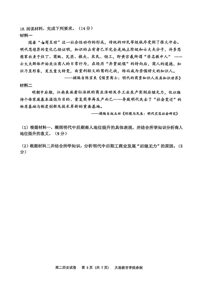历史试卷-辽宁省大连市2024-2025学年高二下学期期末考试_2025年7月_250721辽宁省大连市2024-2025学年高二下学期期末考试（全科）_辽宁省大连市2024-2025学年高二下学期期末考试历史