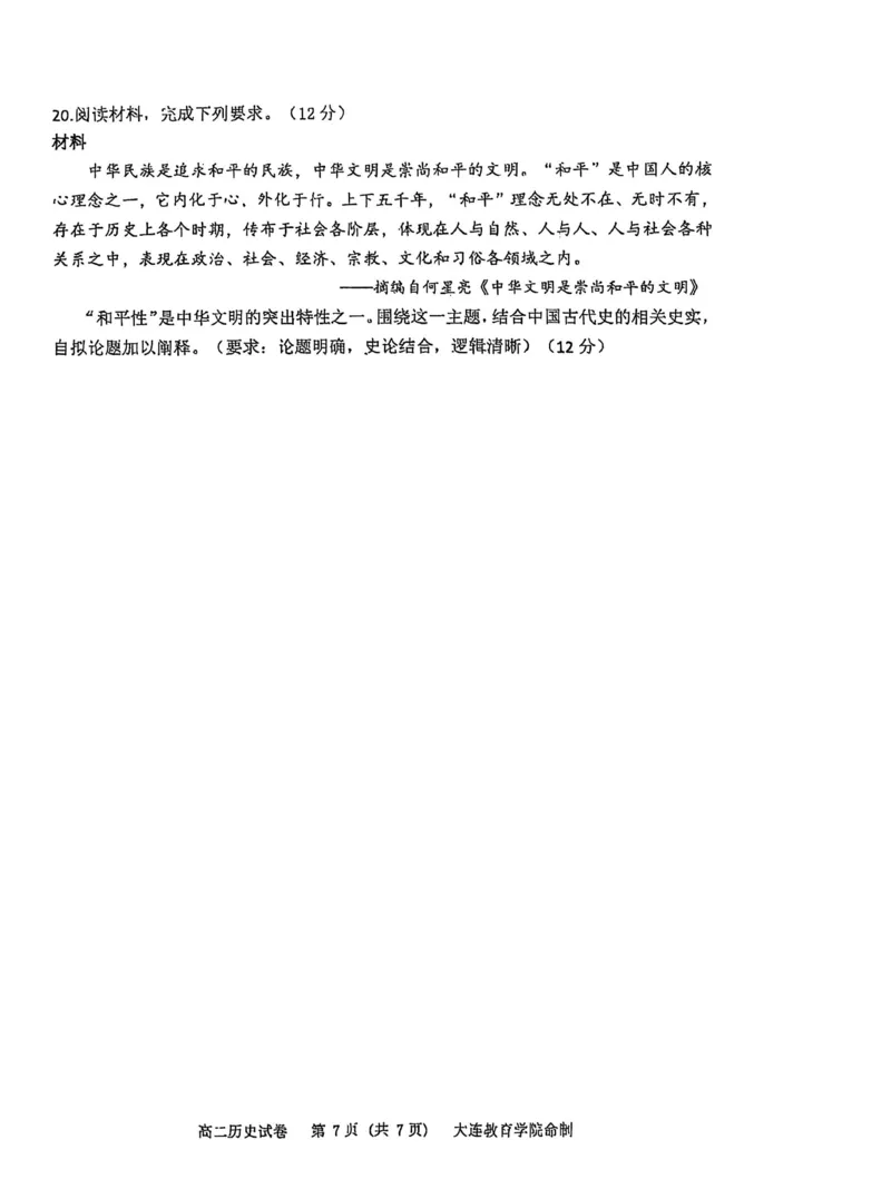历史试卷-辽宁省大连市2024-2025学年高二下学期期末考试_2025年7月_250721辽宁省大连市2024-2025学年高二下学期期末考试（全科）_辽宁省大连市2024-2025学年高二下学期期末考试历史