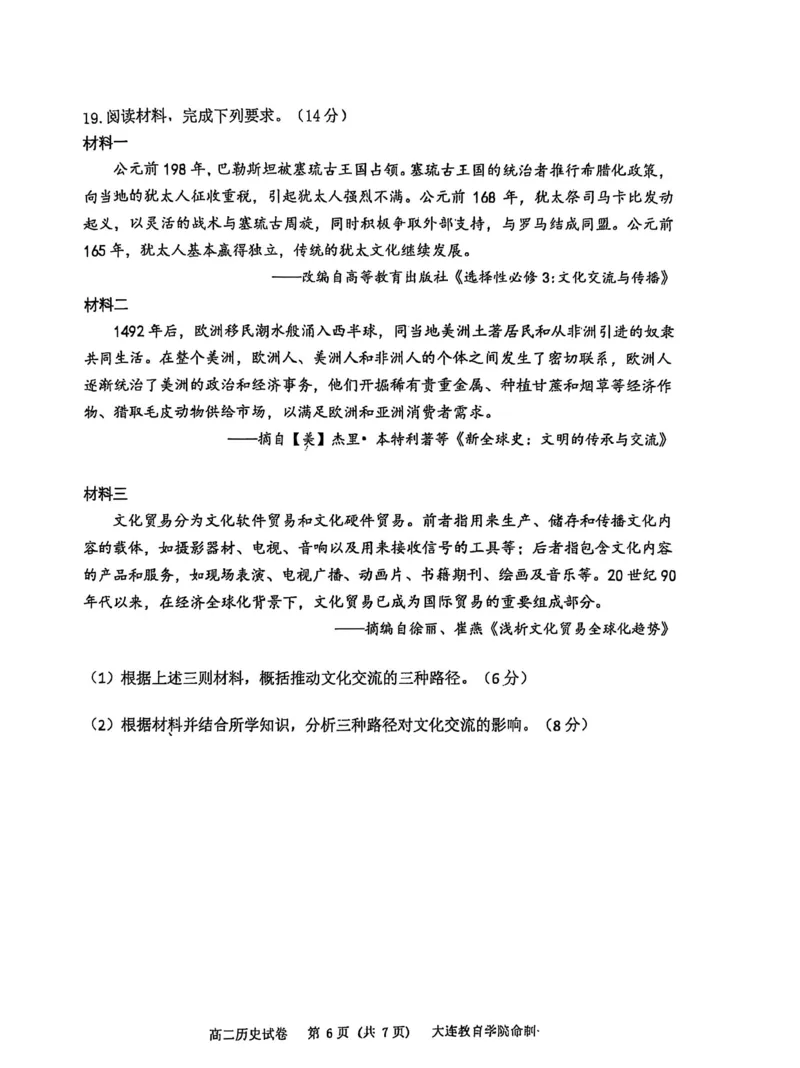 历史试卷-辽宁省大连市2024-2025学年高二下学期期末考试_2025年7月_250721辽宁省大连市2024-2025学年高二下学期期末考试（全科）_辽宁省大连市2024-2025学年高二下学期期末考试历史