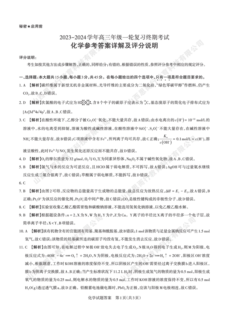 2023-2024学年高三年级一轮复习终期考试答案与详解化学_2024届山西省高三年级一轮复习终期考试_山西省2024届高三年级一轮复习终期考试化学